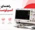 راهنمای خرید اسیلوسکوپ برای انتخاب بهترین مدل بر اساس کاربرد، بودجه و مشخصات فنی